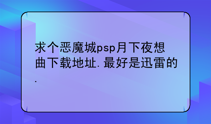 求个恶魔城psp月下夜想曲下载地址.最好是迅雷的.