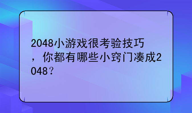 2048小游戏很考验技巧，你都有哪些小窍门凑成2048？