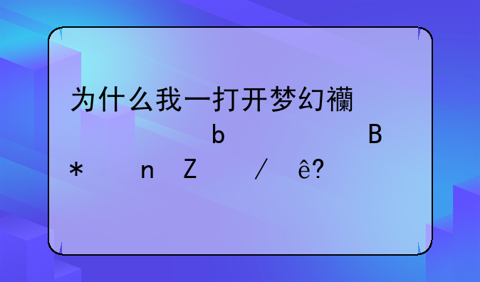 为什么我一打开梦幻西游,它显示启动更新程序失败?