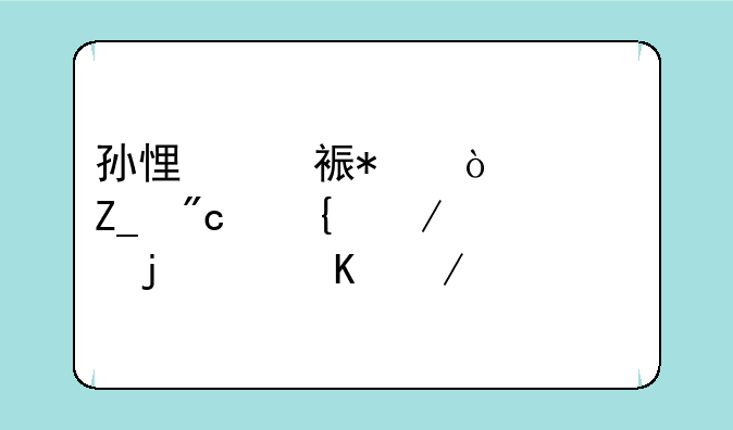 孙悟空(动漫《斗战神》中的主角之一)详细资料大全