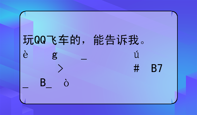 玩QQ飞车的，能告诉我。这套情侣装叫什么名字吗？