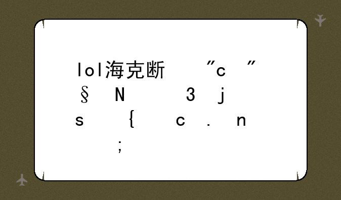 lol海克斯战利品里的“神秘英雄碎片”是什么东西？