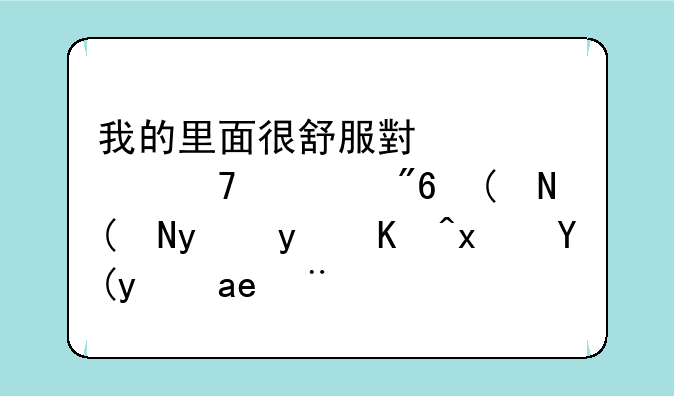 我的里面很舒服小熊移植游戏——睡眠侵犯模拟器咋