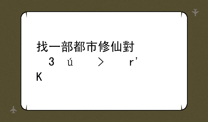 找一部都市修仙小说里边只有主角才有什么雪玉木？