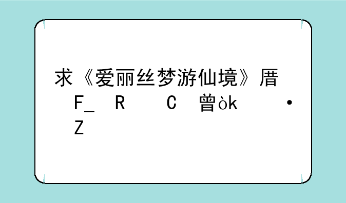求《爱丽丝梦游仙境》原著电子书：中文版和英文版