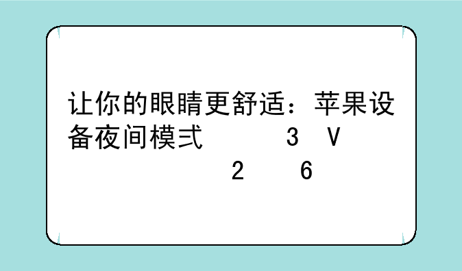 让你的眼睛更舒适：苹果设备夜间模式完整设置指南