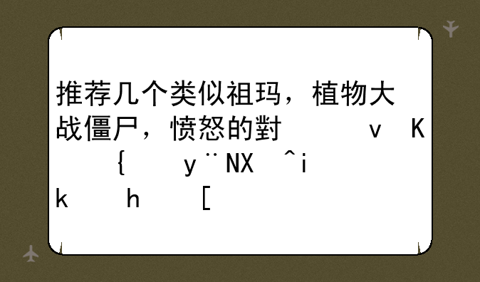 推荐几个类似祖玛，植物大战僵尸，愤怒的小鸟之类的单机游戏？