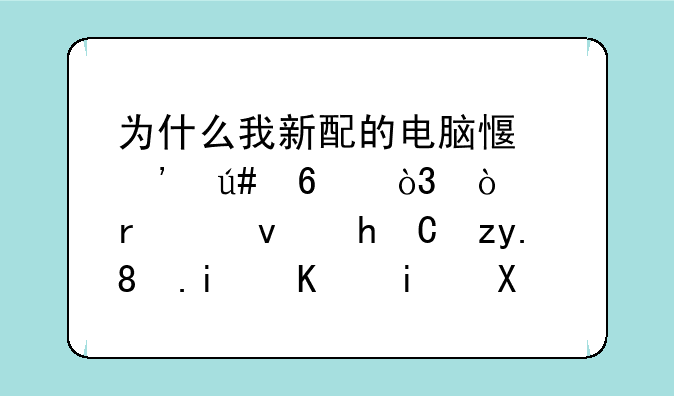 为什么我新配的电脑感觉很卡，开机也要40秒。是不是兼容性不好？
