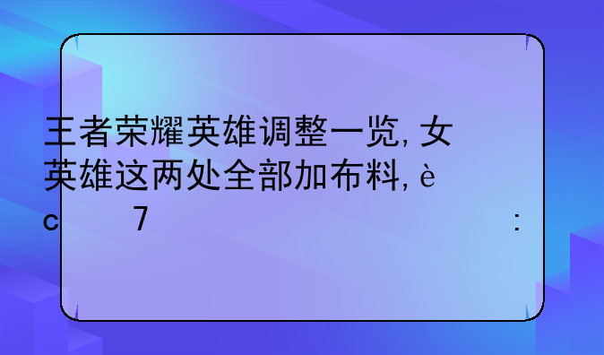 王者荣耀英雄调整一览,女英雄这两处全部加布料,还不允许出现红色