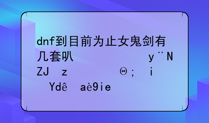 dnf到目前为止女鬼剑有几套可以穿的天空，都是哪几套？