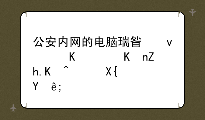 公安内网的电脑瑞星杀毒软件如何退出？注：不要卸载？