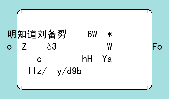 明知道刘备势单力薄，为何诸葛亮还愿意出山辅佐刘备？
