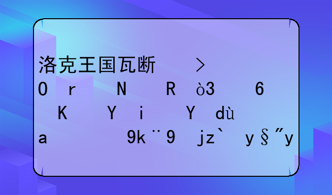 洛克王国瓦斯叮当在哪收，每个场景打出的宠物都有什么