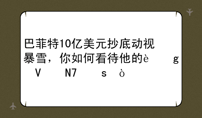 巴菲特10亿美元抄底动视暴雪，你如何看待他的这番操作？