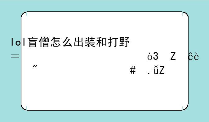 lol盲僧怎么出装和打野？求详细，新人16级别说什么英文简称