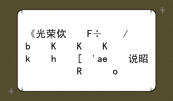 《光荣使命》是个什么游戏？听说是解放军做的，能介绍下吗