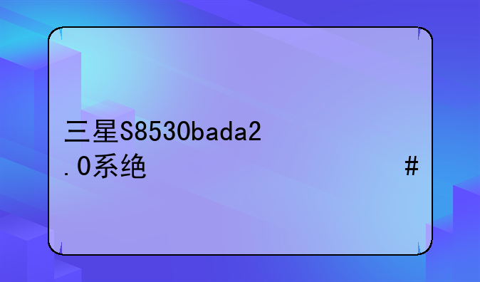 三星S8530bada2.0系统为什么打开天天动听音乐播放器会重新开机