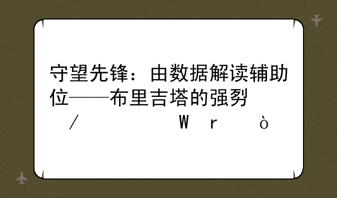 守望先锋：由数据解读辅助位——布里吉塔的强势之处何在？