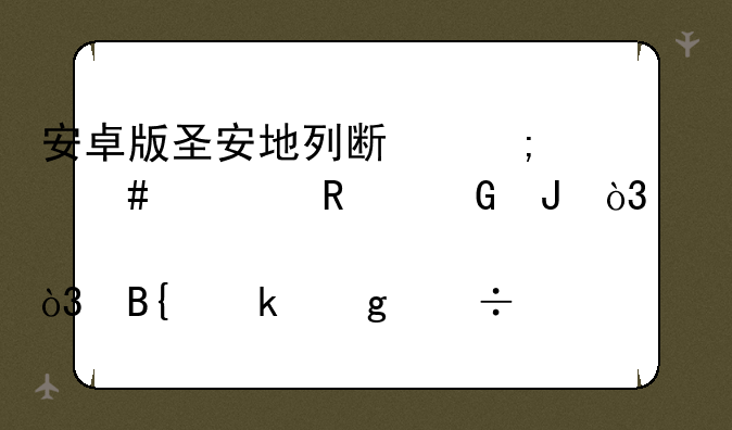 安卓版圣安地列斯怎么修改金钱，求详细步骤，搞定给好评？