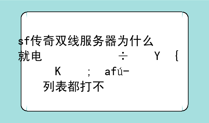 sf传奇双线服务器为什么就电信能进网通不能进连列表都打不开