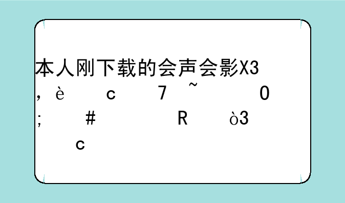 本人刚下载的会声会影X3，还不知道怎么使用，想象高手请教！