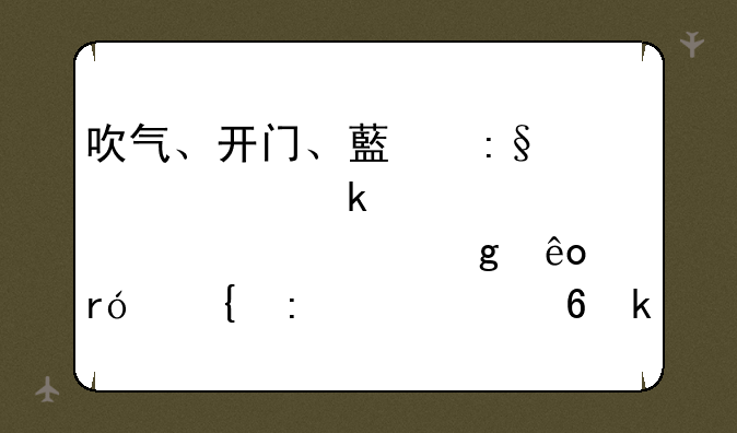 吹气、开门、藏玩具、做表情……这些眼神接触小游戏你get了吗