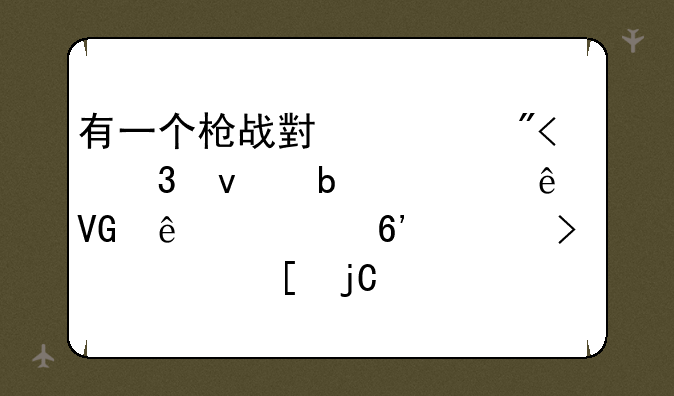 有一个枪战小游戏,里面是为了救人质,草也可以帮他隐形,我忘了