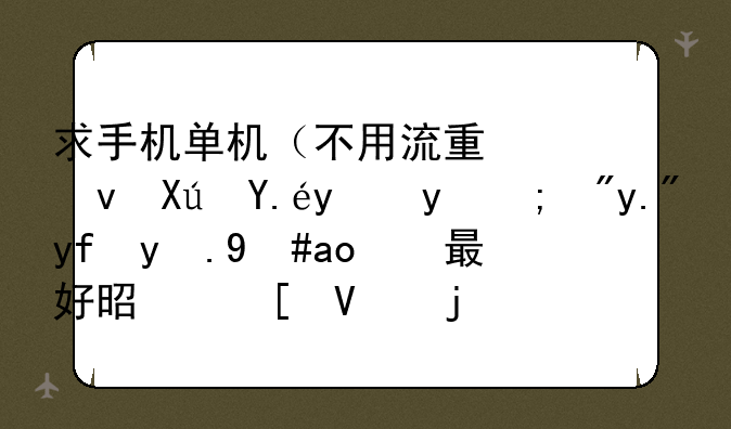 求手机单机（不用流量也可以玩的）三国游戏，最好是策略的。