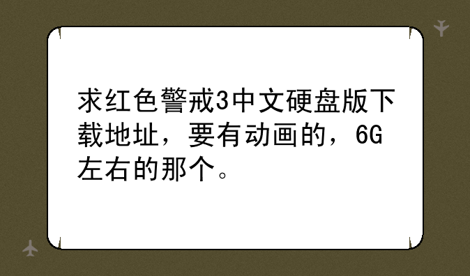求红色警戒3中文硬盘版下载地址，要有动画的，6G左右的那个。