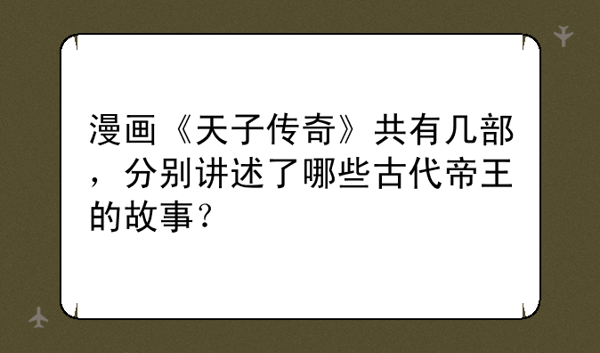 漫画《天子传奇》共有几部，分别讲述了哪些古代帝王的故事？
