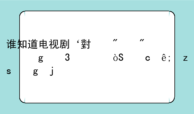 谁知道电视剧‘小爸爸’里主演‘于果’的手机铃声叫什么名吗