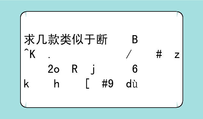 求几款类似于斯吧嗒勇士之终极猛男的小游戏，打斗时会把对手头砍掉的那种。