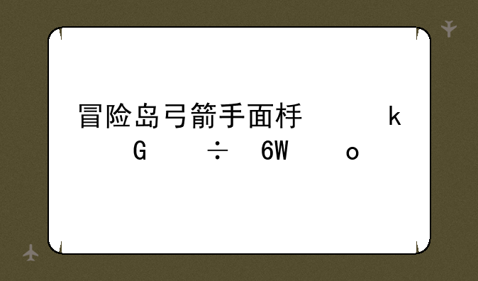 冒险岛弓箭手面板多少能单进扎(进阶扎昆)，要什么装备，详细说明？