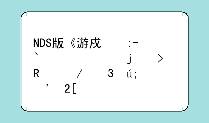 NDS版《游戏王GX:精灵的召唤》完美汉化版怎么才能开始玩啊，高手教教