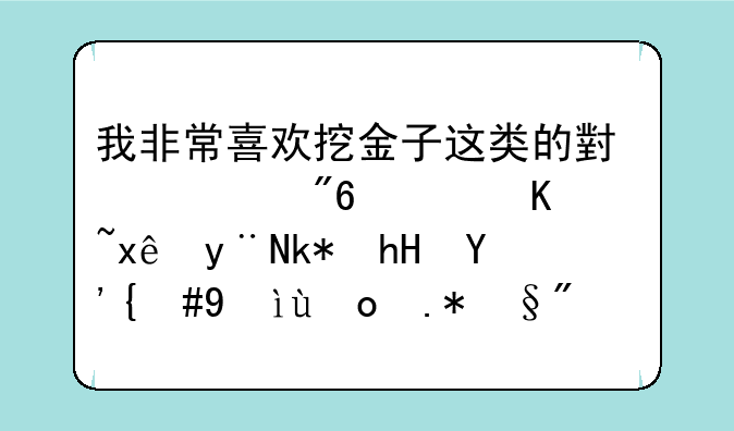 我非常喜欢挖金子这类的小游戏，不过玩的没意思，想找个有积分的。