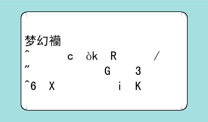 梦幻西游装备问题：放下屠刀、笑里藏刀！有什么用？五庄用适合吗？