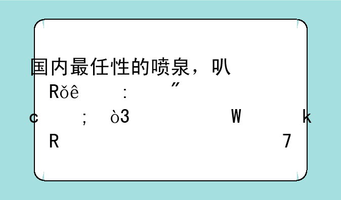 国内最任性的喷泉，可以由人声控制高低，为何许多男性表示不敢尝试？