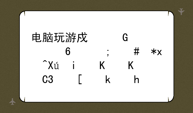 电脑玩游戏网页太卡怎么办?只是一个4399小游戏赛尔号剧情动画加载不了很卡