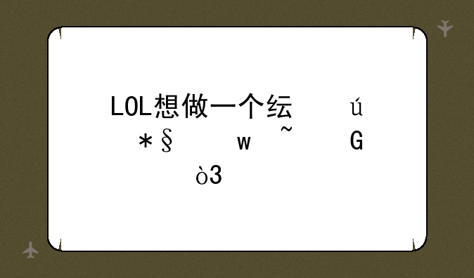 LOL想做一个纯辅助宝石骑士，打野开局，