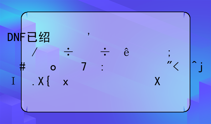 DNF已经安装下载好了怎么进不去游戏?桌面出现（读取配置文件失败，请检查网络和防火墙的设置)