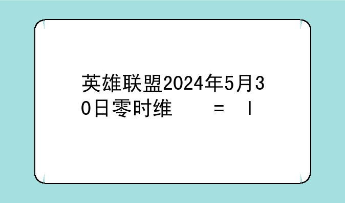 英雄联盟2024年5月30日零时维护到早晨八时了为什么其他区都开放了只有艾欧尼亚和黑色玫瑰服务器没有开放？