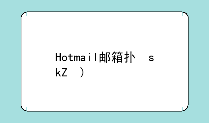 Hotmail邮箱打不开