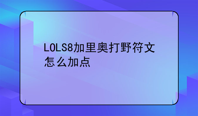 LOLS8加里奥打野符文怎么加点