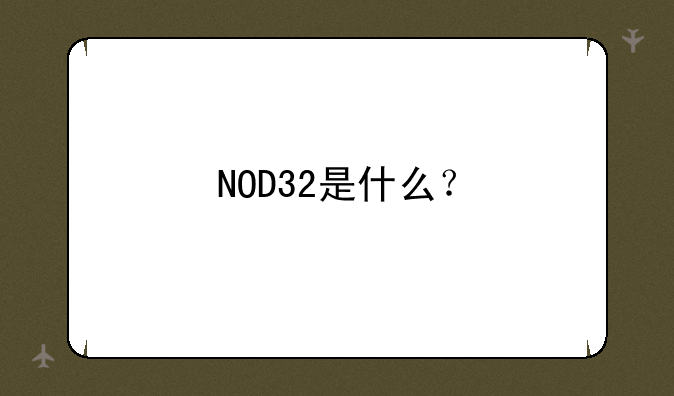 NOD32是什么？