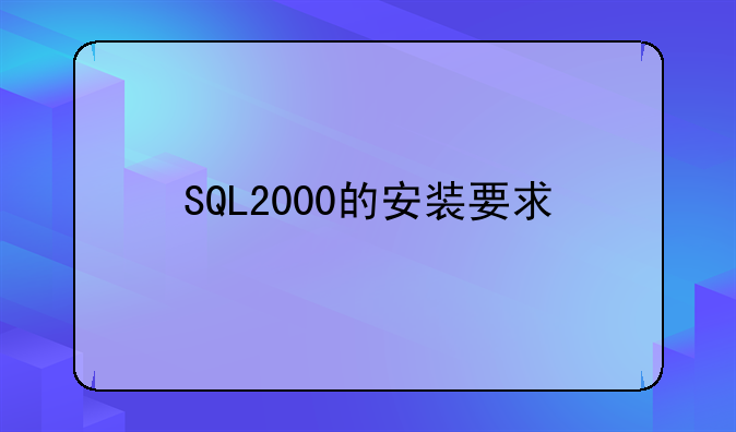 SQL2000的安装要求