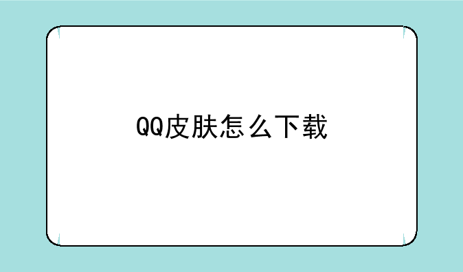 QQ皮肤怎么下载