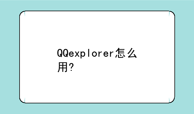 QQexplorer怎么用?