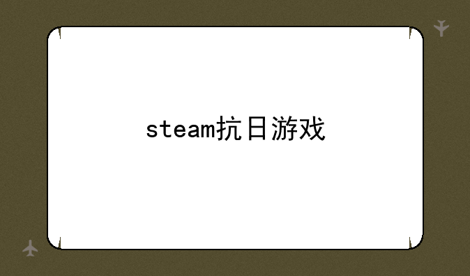steam抗日游戏