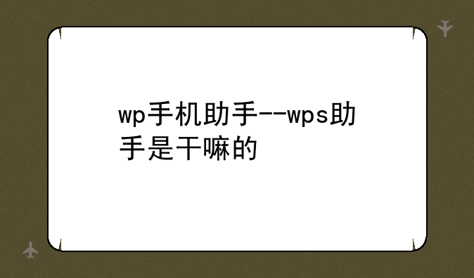 wp手机助手--wps助手是干嘛的