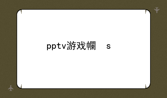 pptv游戏平台